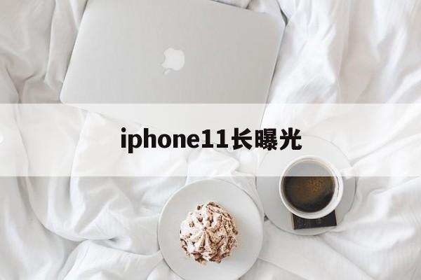 iphone11长曝光(iphone11长曝光30秒)