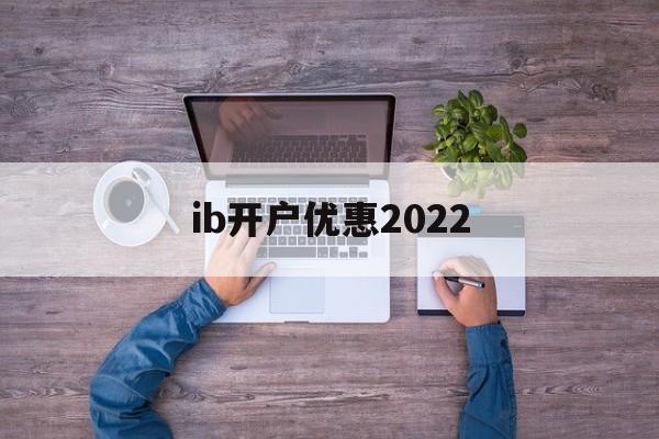 ib开户优惠2022(ibkr lite 开户)