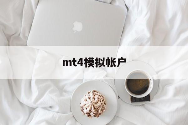 mt4模拟帐户(mt4模拟账户注册不了 点不了下一步)