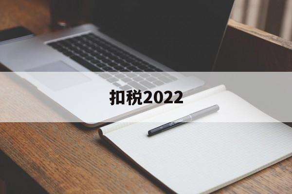 扣税2022(扣税20%是什么税)