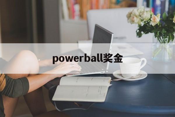 powerball奖金(powerball中奖概率)