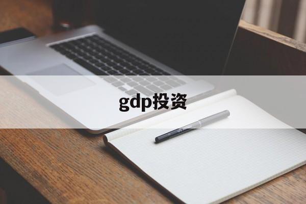 gdp投资(gdp投资怎么算)