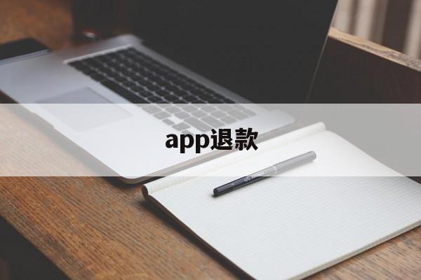 app退款(apple退款官网入口)