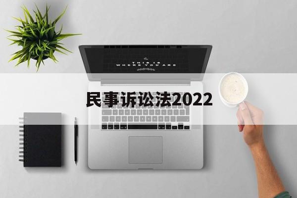 民事诉讼法2022(民事诉讼法第177条)