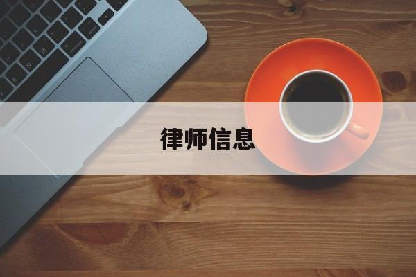 律师信息(律师信息查询)