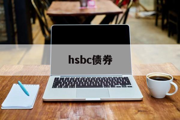 hsbc债券(hsbc easy investment app)