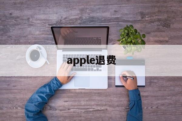 apple退费(苹果退费申请在哪里)